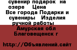 сувенир-подарок “на озере“ › Цена ­ 1 250 - Все города Подарки и сувениры » Изделия ручной работы   . Амурская обл.,Благовещенск г.